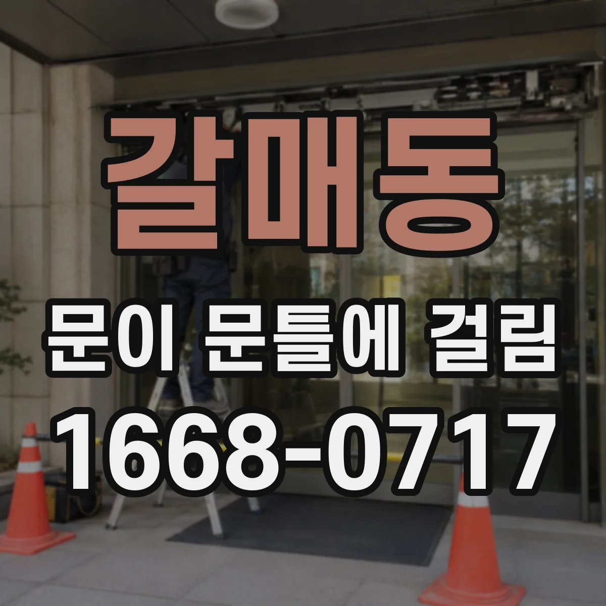 갈매동 문이 문틀에 걸림