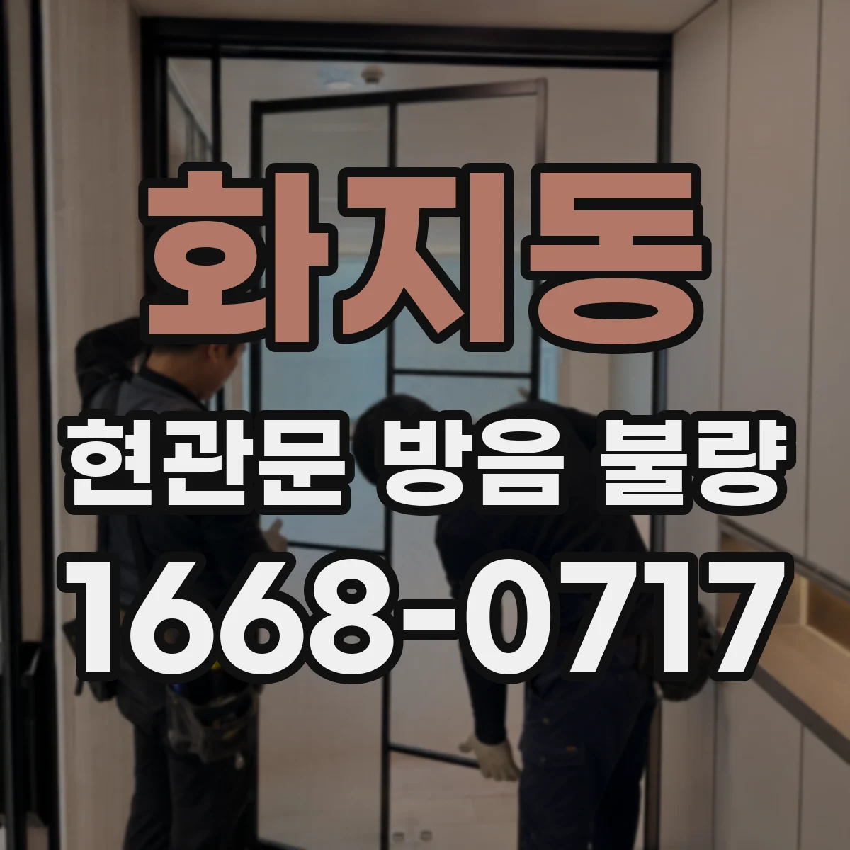 화지동 현관문 방음 불량
