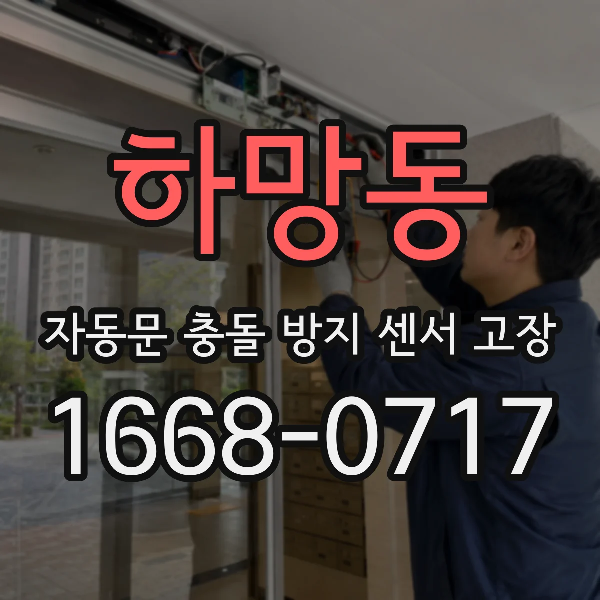하망동 자동문 충돌 방지 센서 고장