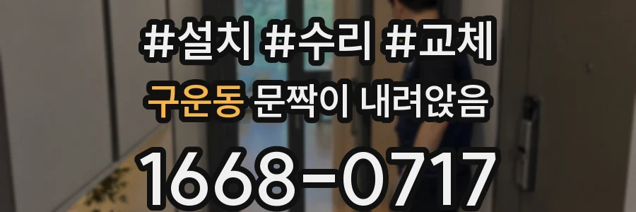 구운동 문짝이 내려앉음