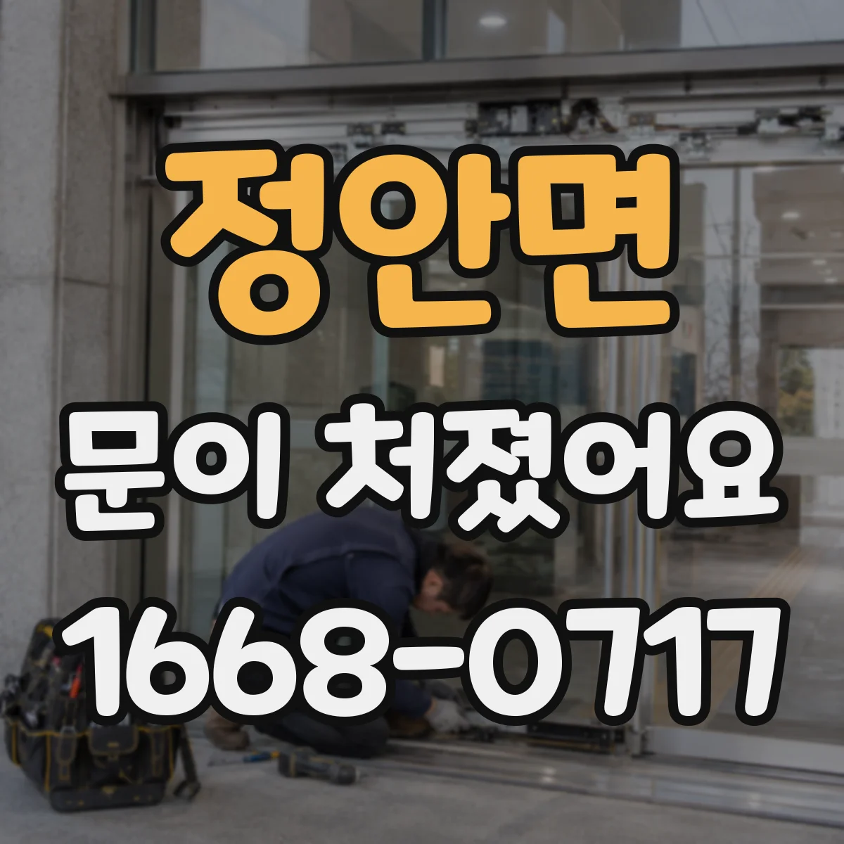 정안면 문이 처졌어요 문이 밀리며 쓸리는 위치를 빠르게 파악