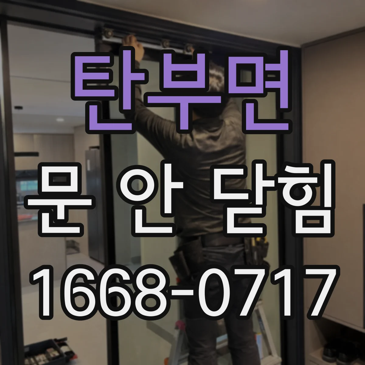 탄부면 문 안 닫힘