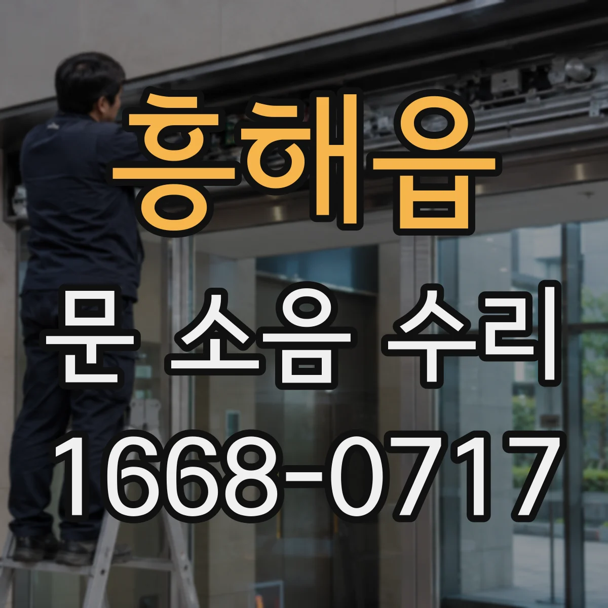 흥해읍 문 소음 수리