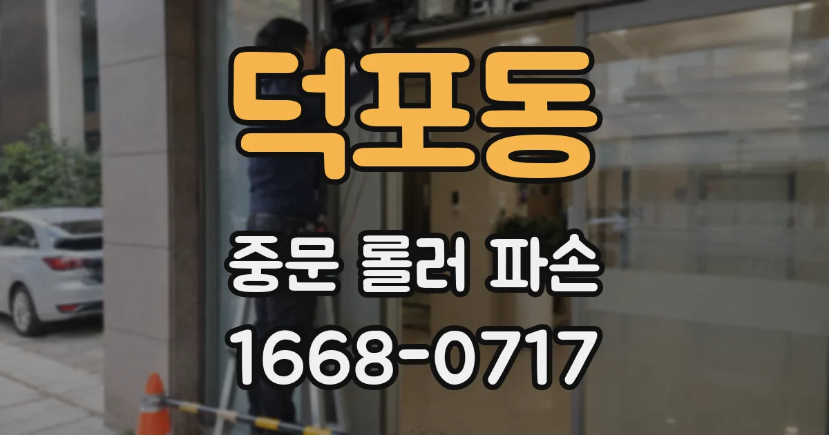 덕포동 중문 롤러 파손