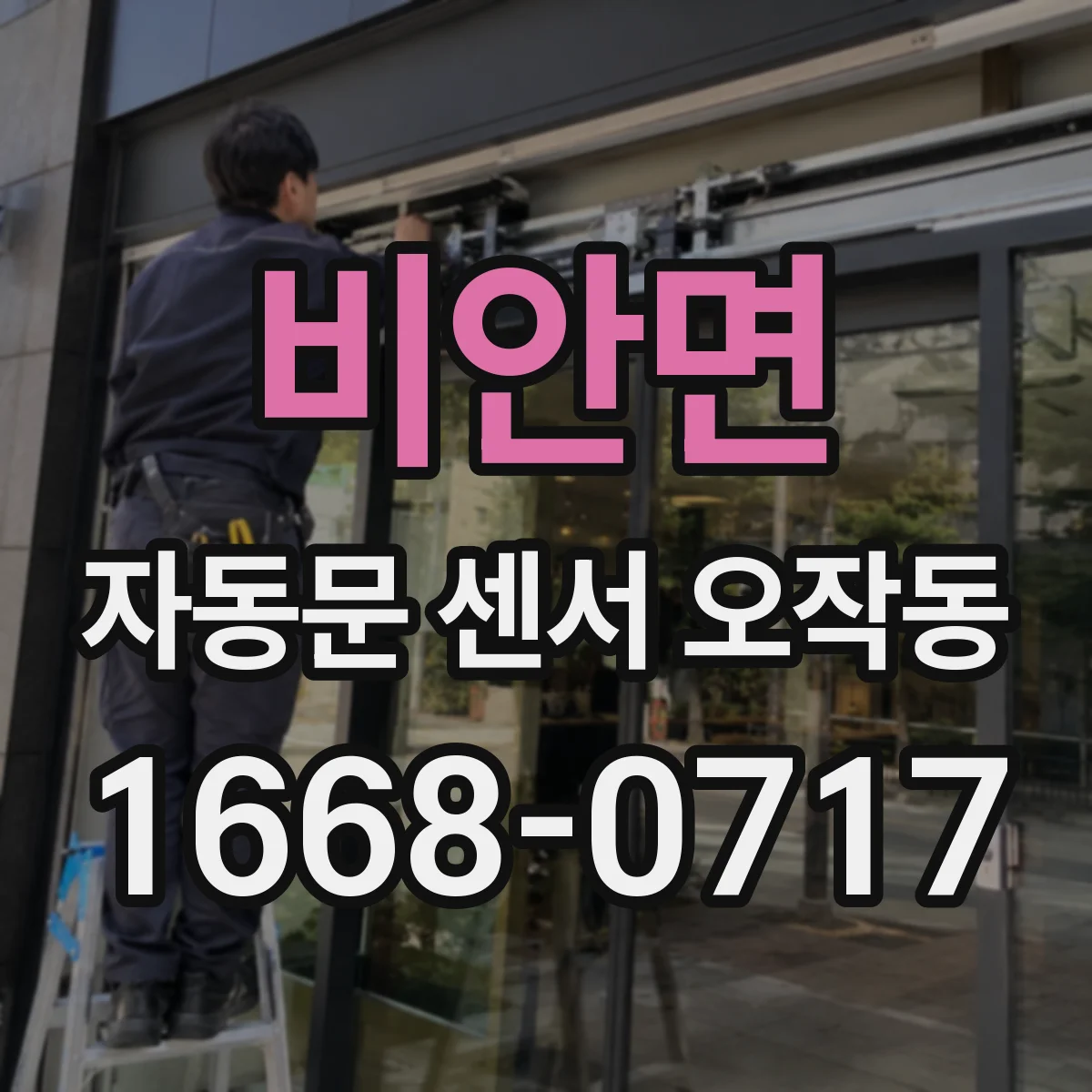 비안면 자동문 센서 오작동