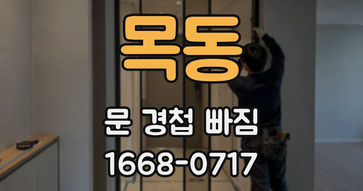 목동 문 경첩 빠짐