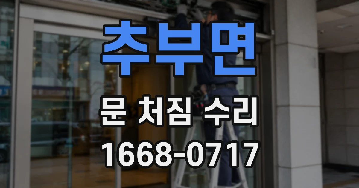 추부면 문 처짐 수리