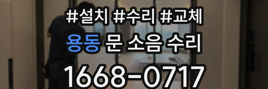 용동 문 소음 수리
