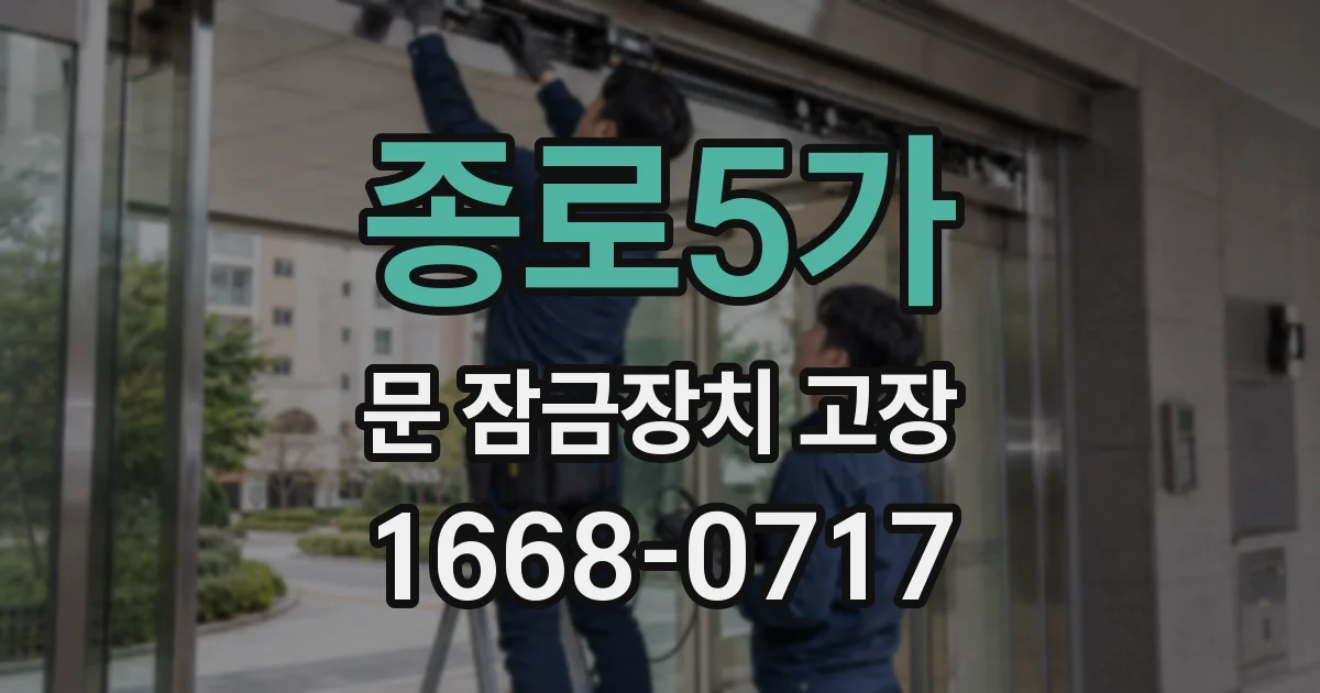 종로5가 문 잠금장치 고장