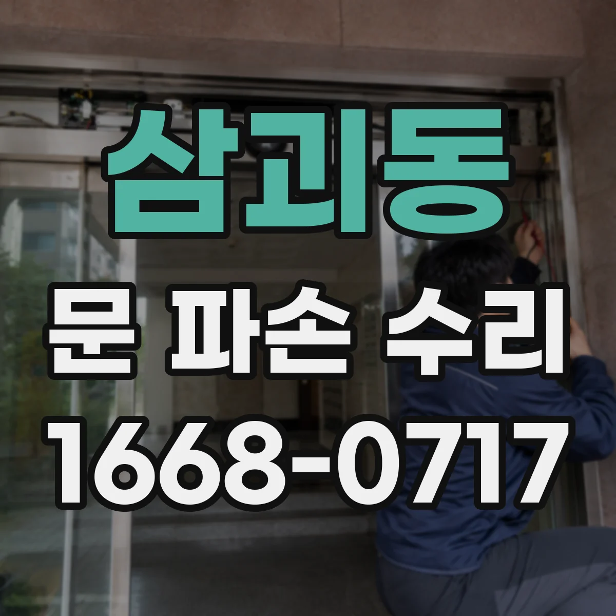 삼괴동 문 파손 수리