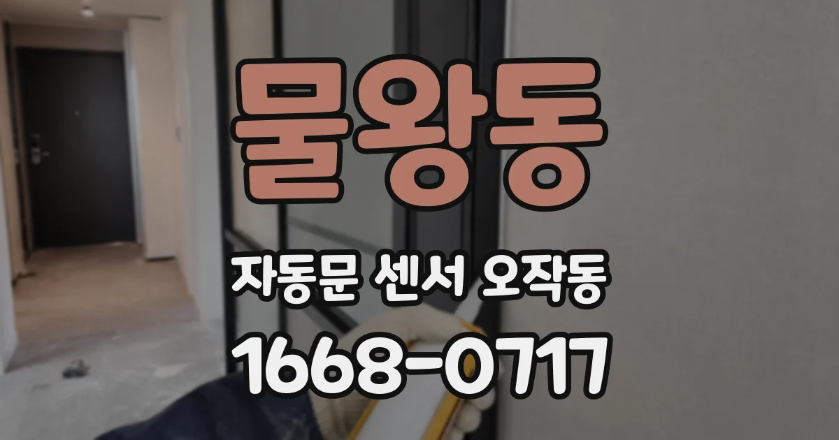 물왕동 자동문 센서 오작동