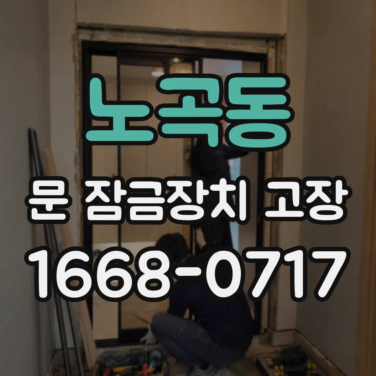 노곡동 문 잠금장치 고장