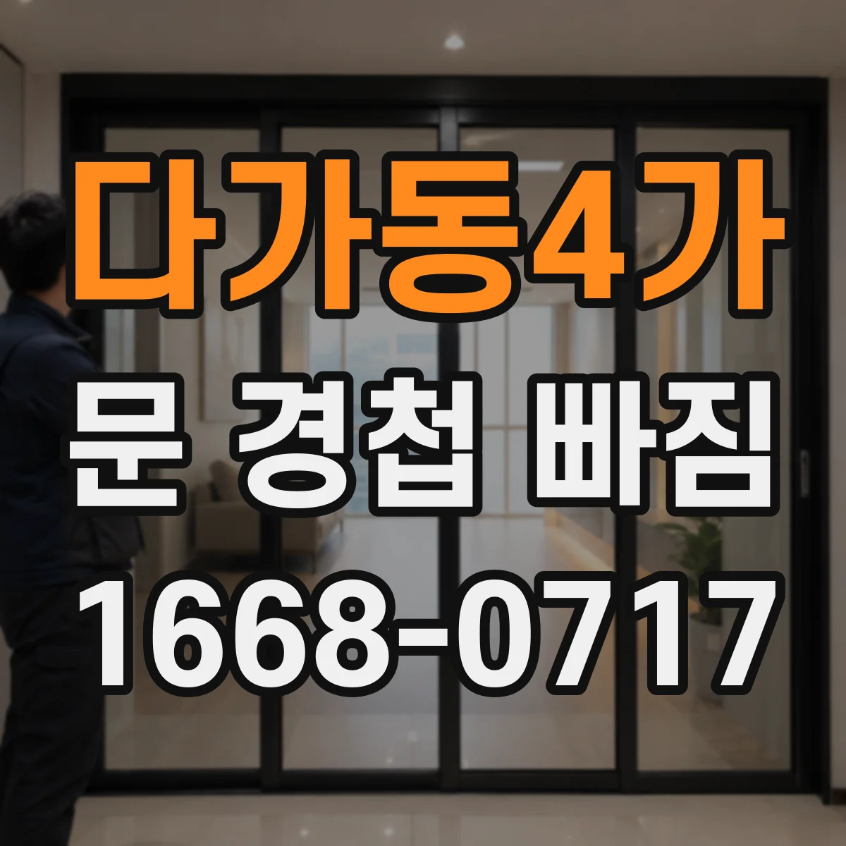 다가동4가 문 경첩 빠짐