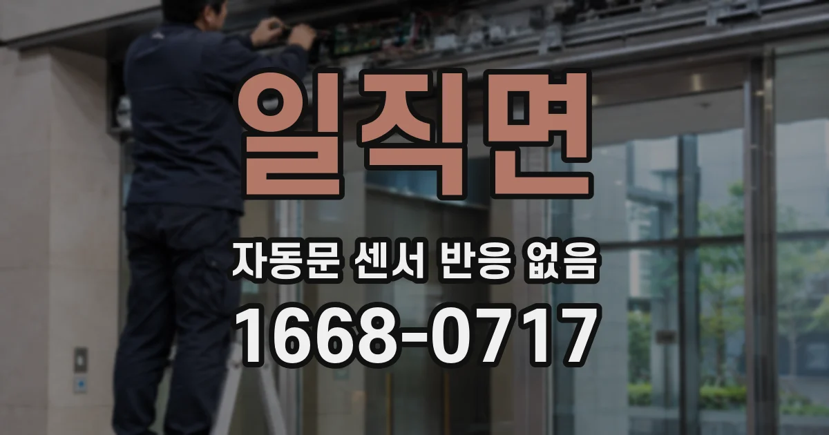 일직면 자동문 센서 반응 없음