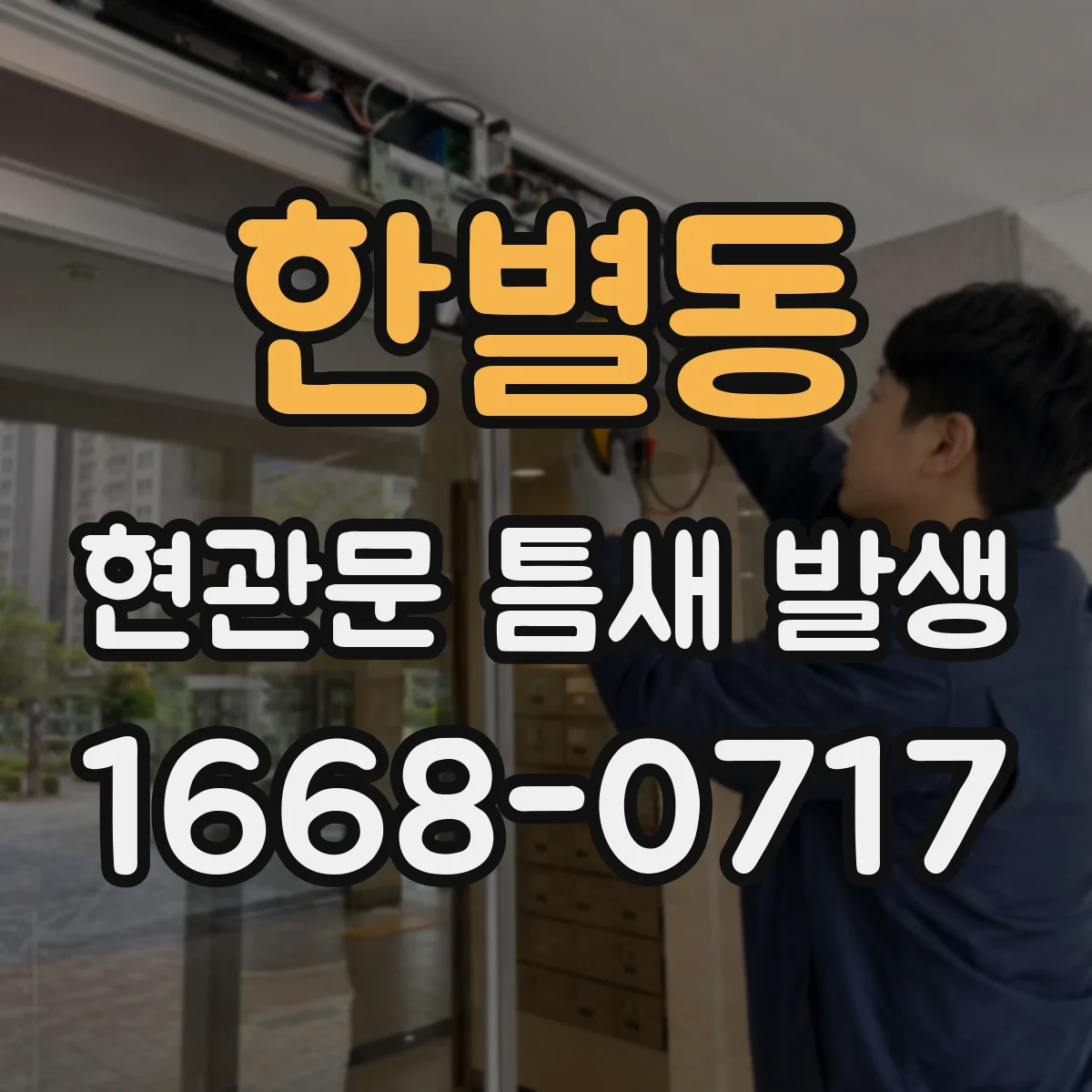 한별동 현관문 틈새 발생