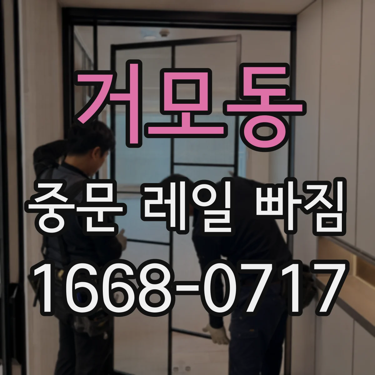 거모동 중문 레일 빠짐