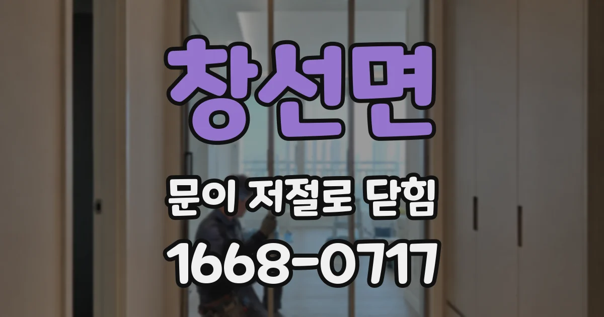 창선면 문이 저절로 닫힘