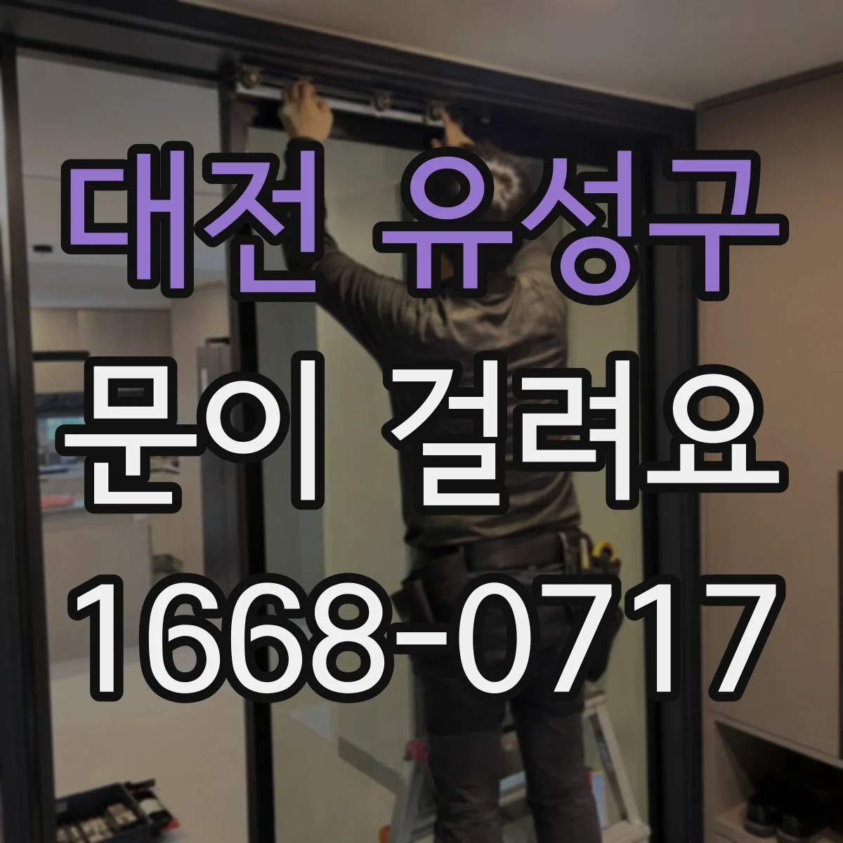 대전 유성구 문이 걸려요 문이 내려앉아 닫을 때 걸리는 증상