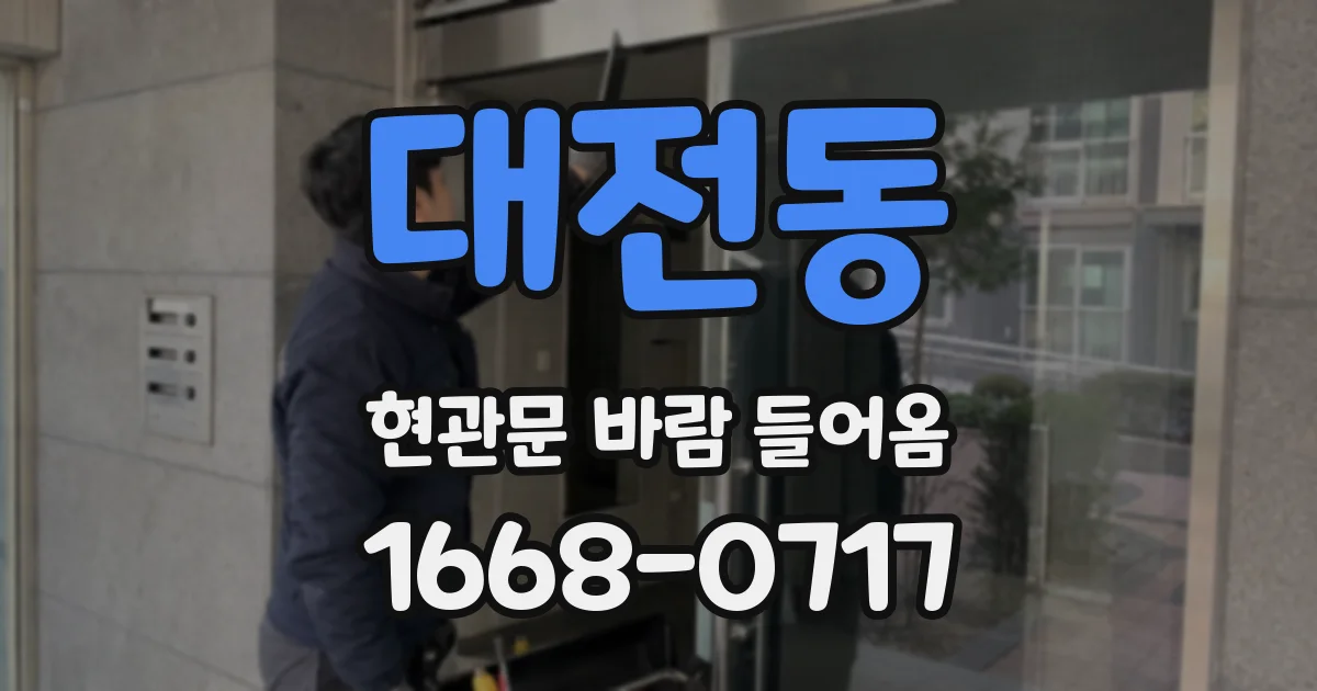 대전동 현관문 바람 들어옴