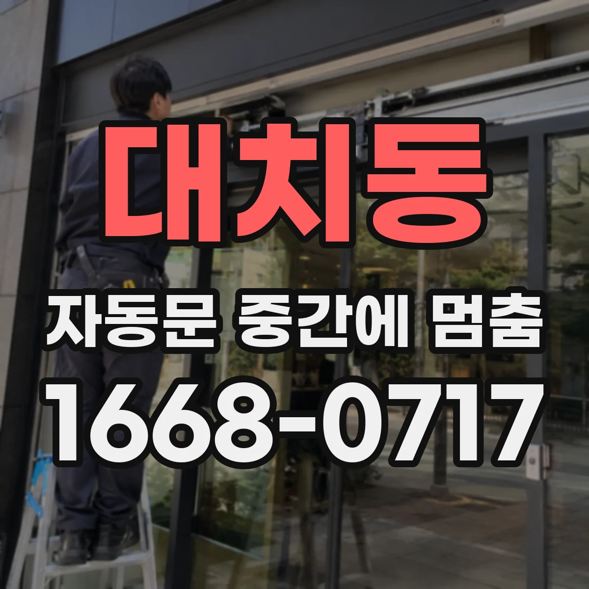 대치동 자동문 중간에 멈춤