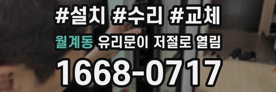 월계동 유리문이 저절로 열림