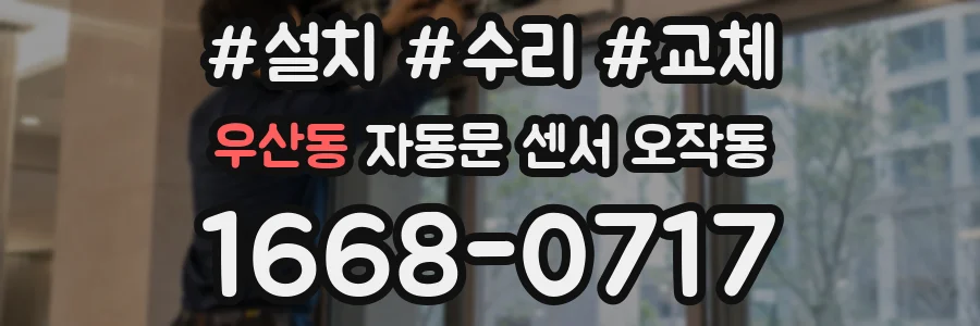 우산동 자동문 센서 오작동