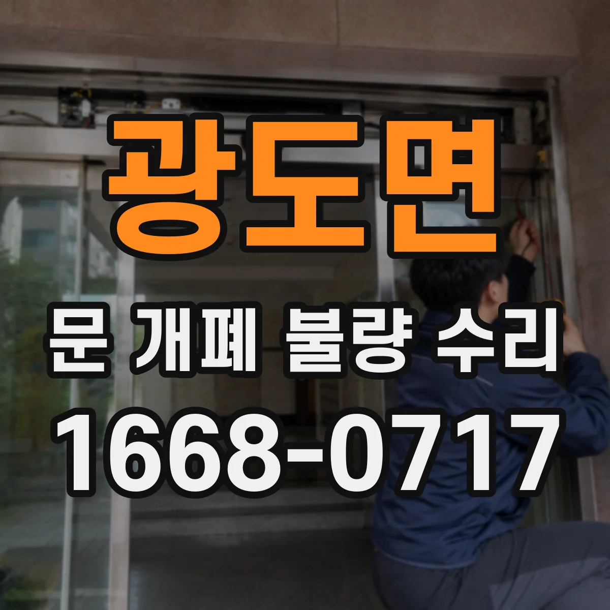 광도면 문 개폐 불량 수리