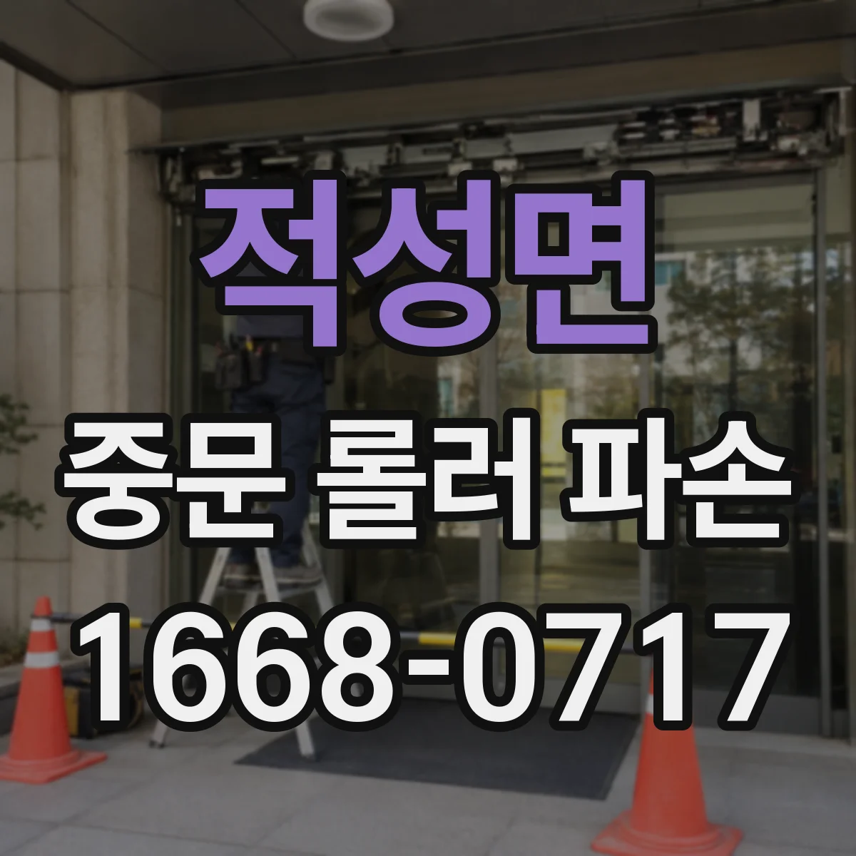 적성면 중문 롤러 파손