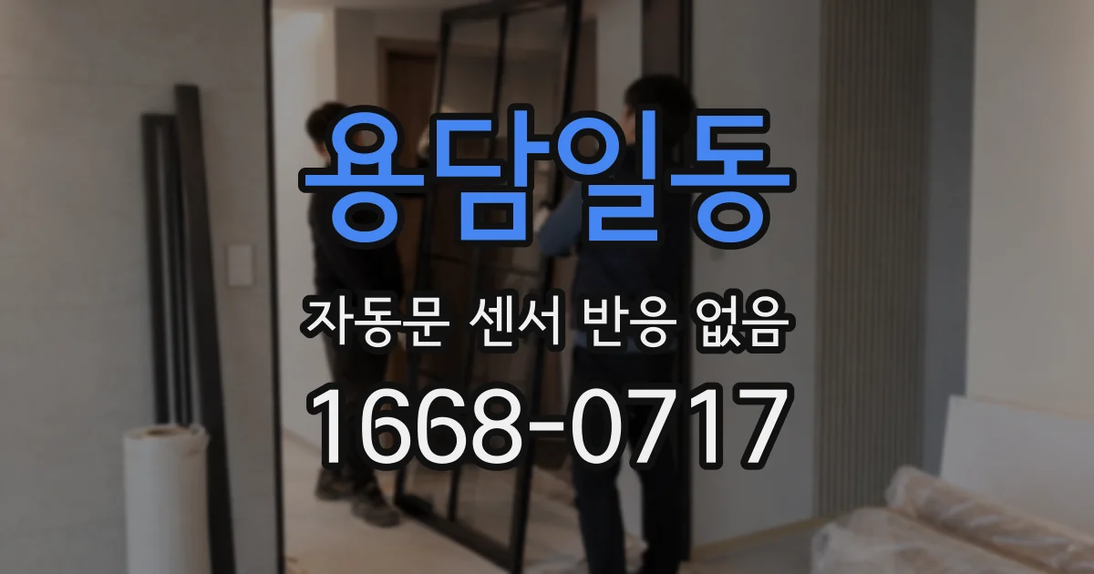 용담일동 자동문 센서 반응 없음