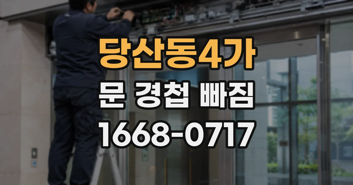 당산동4가 문 경첩 빠짐