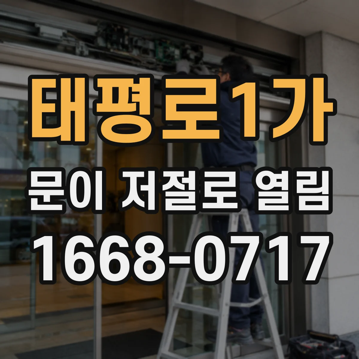 태평로1가 문이 저절로 열림
