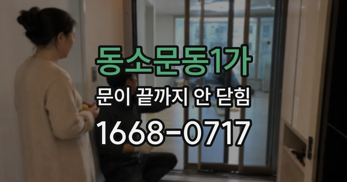 동소문동1가 문이 끝까지 안 닫힘
