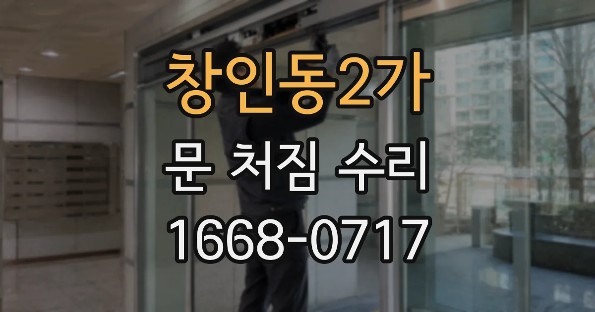 창인동2가 문 처짐 수리