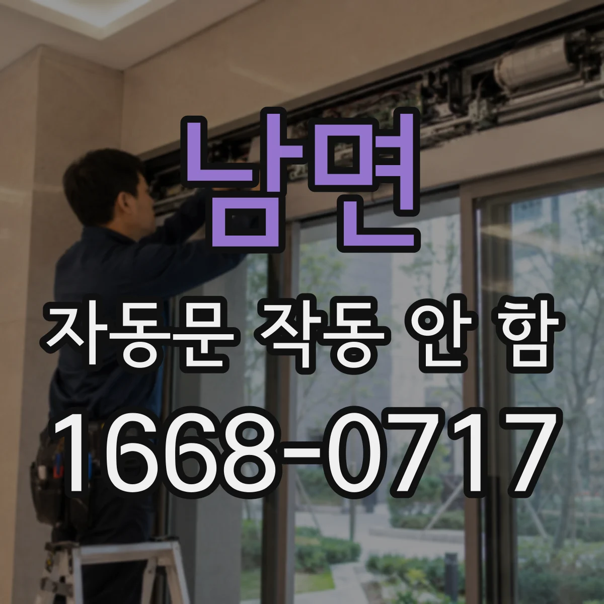 남면 자동문 작동 안 함