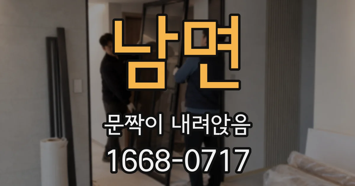 남면 문짝이 내려앉음
