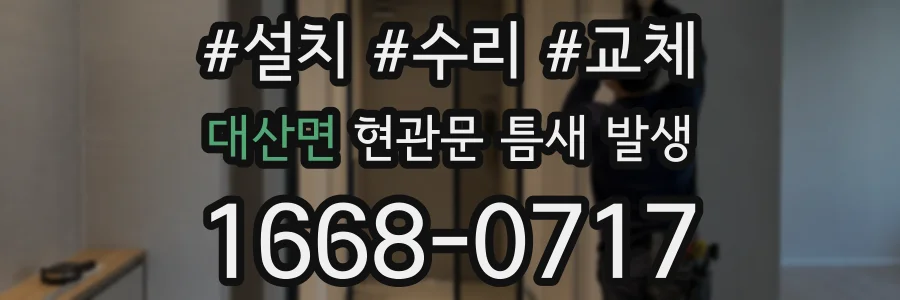 대산면 현관문 틈새 발생