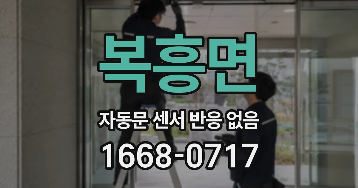 복흥면 자동문 센서 반응 없음