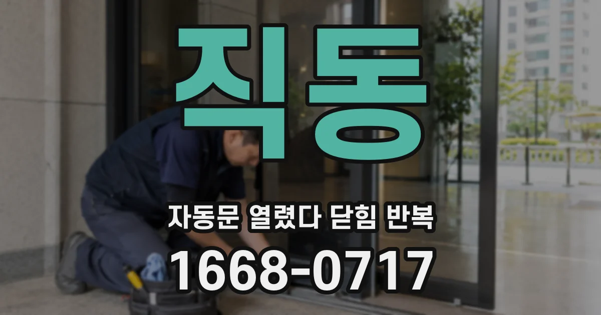 직동 자동문 열렸다 닫힘 반복