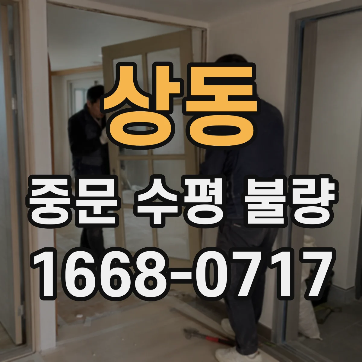 상동 중문 수평 불량