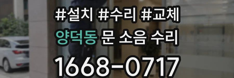양덕동 문 소음 수리