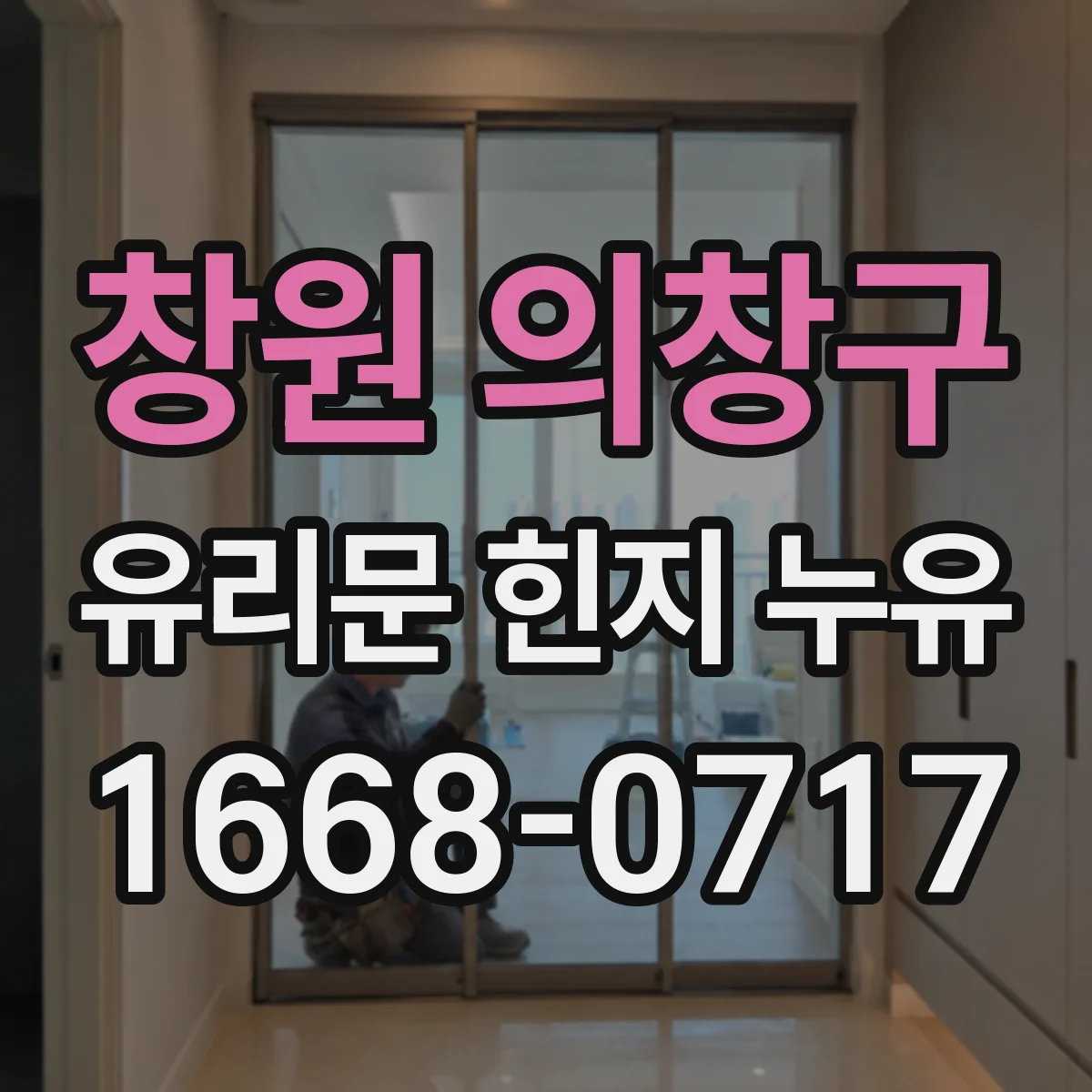 창원 의창구 유리문 힌지 누유