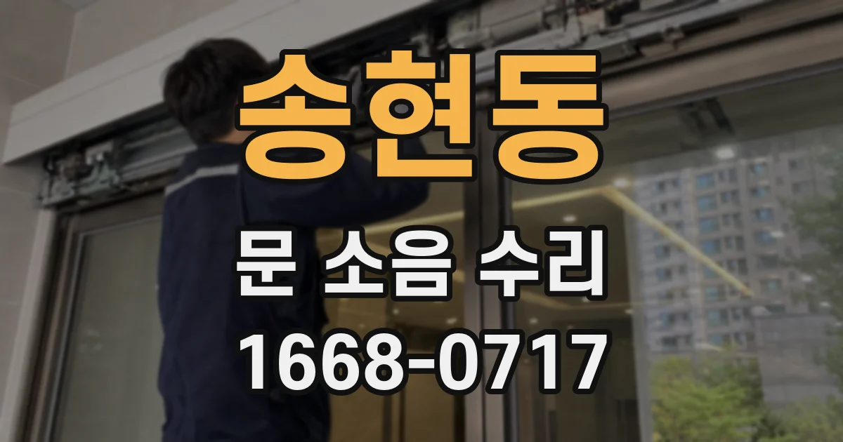 송현동 문 소음 수리