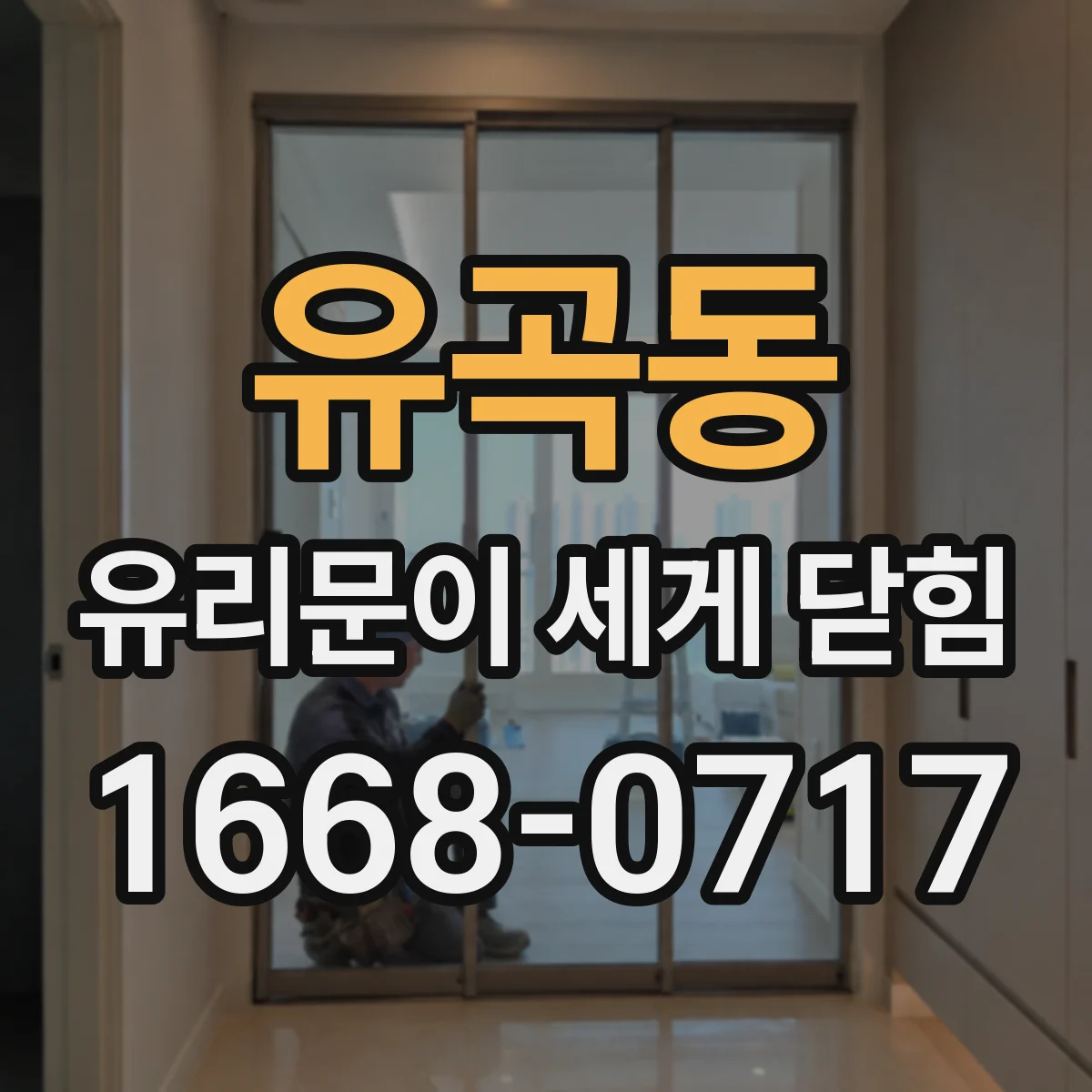 유곡동 유리문이 세게 닫힘