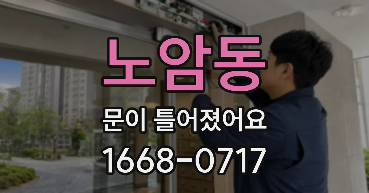 노암동 문이 틀어졌어요