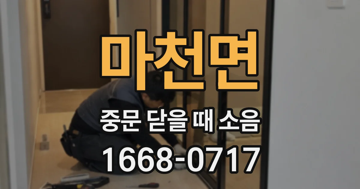 마천면 중문 닫을 때 소음