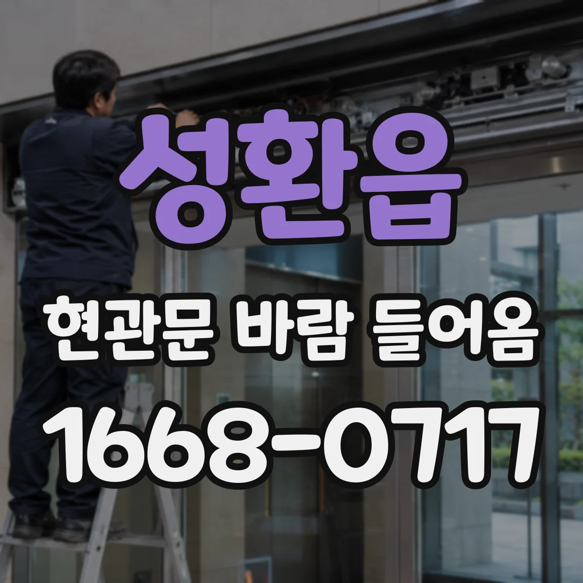 성환읍 현관문 바람 들어옴