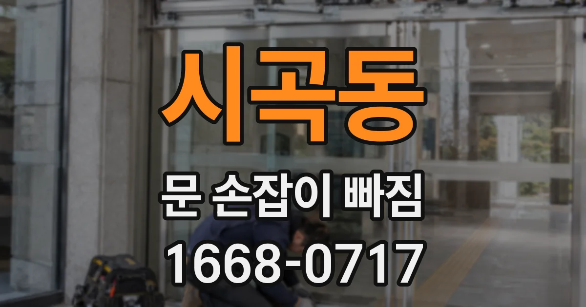 시곡동 문 손잡이 빠짐
