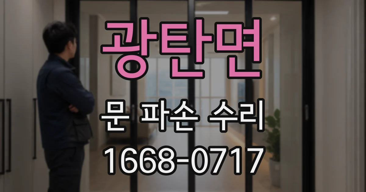 광탄면 문 파손 수리