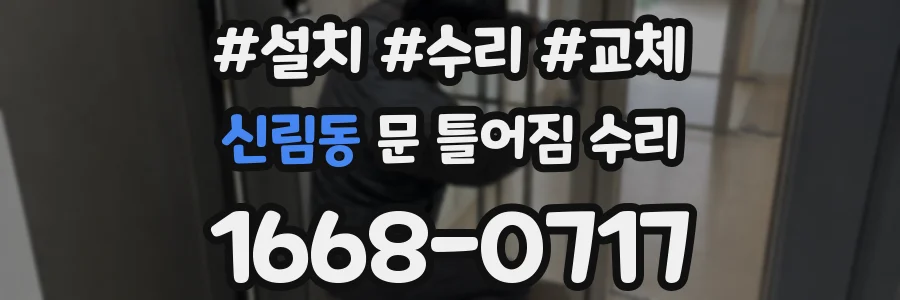 신림동 문 틀어짐 수리