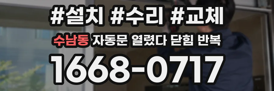 수남동 자동문 열렸다 닫힘 반복 증상은 열림과 닫힘이 연달아 일어나거나, 정지 후 다시 작동하면서 나타납니다.